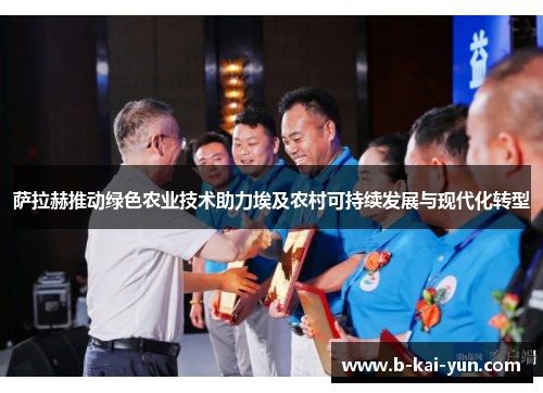 萨拉赫推动绿色农业技术助力埃及农村可持续发展与现代化转型