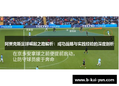 阿贾克斯足球崛起之路解析：成功战略与实践经验的深度剖析