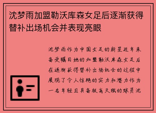 沈梦雨加盟勒沃库森女足后逐渐获得替补出场机会并表现亮眼