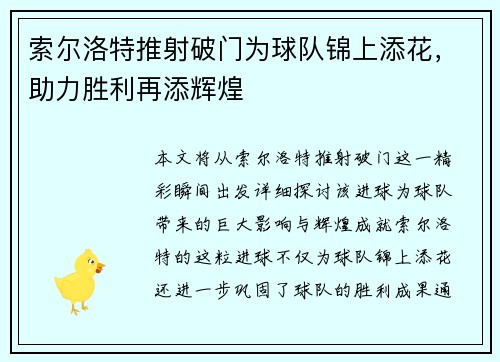 索尔洛特推射破门为球队锦上添花，助力胜利再添辉煌