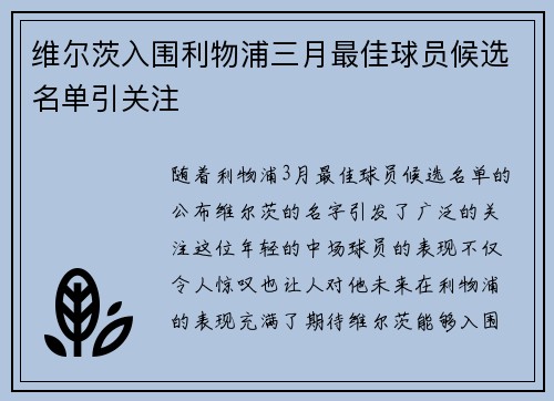 维尔茨入围利物浦三月最佳球员候选名单引关注
