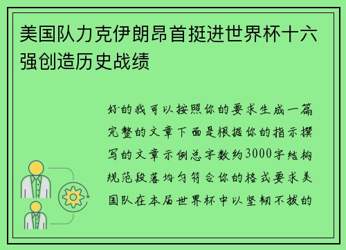 美国队力克伊朗昂首挺进世界杯十六强创造历史战绩
