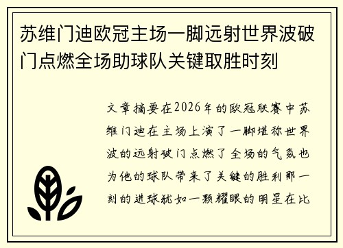 苏维门迪欧冠主场一脚远射世界波破门点燃全场助球队关键取胜时刻