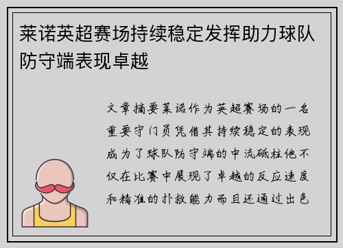 莱诺英超赛场持续稳定发挥助力球队防守端表现卓越