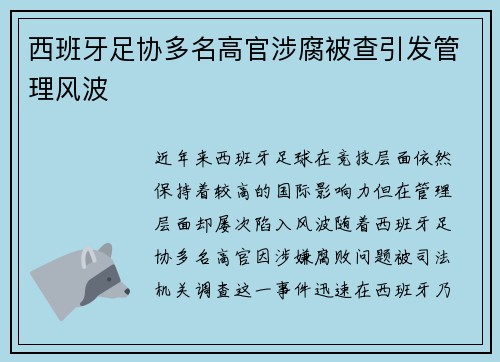 西班牙足协多名高官涉腐被查引发管理风波