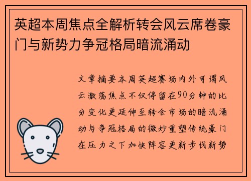 英超本周焦点全解析转会风云席卷豪门与新势力争冠格局暗流涌动
