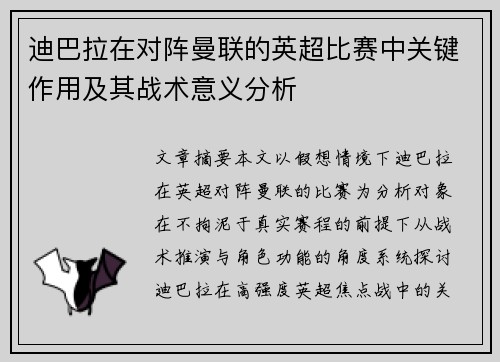 迪巴拉在对阵曼联的英超比赛中关键作用及其战术意义分析
