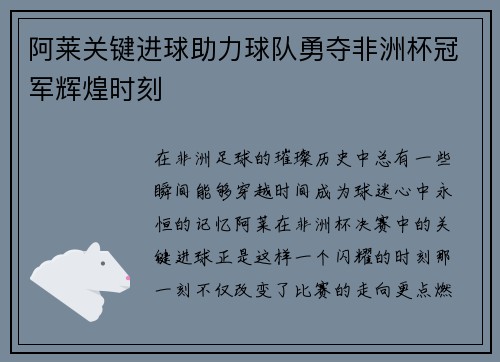 阿莱关键进球助力球队勇夺非洲杯冠军辉煌时刻