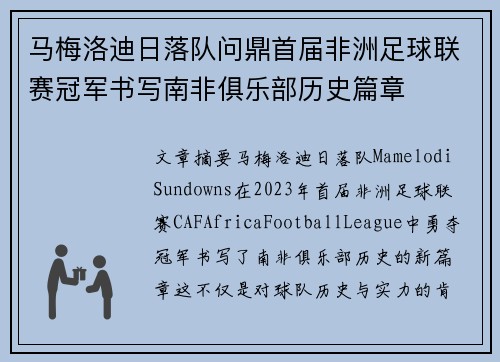 马梅洛迪日落队问鼎首届非洲足球联赛冠军书写南非俱乐部历史篇章